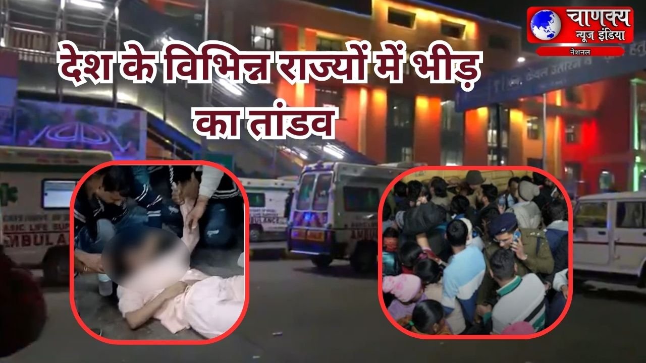 MAHAKUMBH देश के विभिन्न राज्यों में भीड़ का तांडव