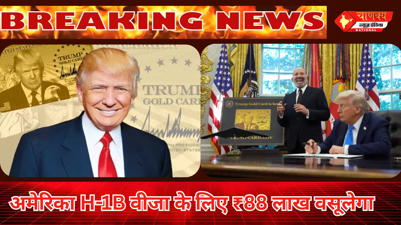 AMERICA H-1B वीजा के लिए ₹88 लाख वसूलेगा