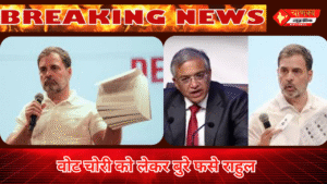 वोट चोरी को लेकर बुरे फसे राहुल