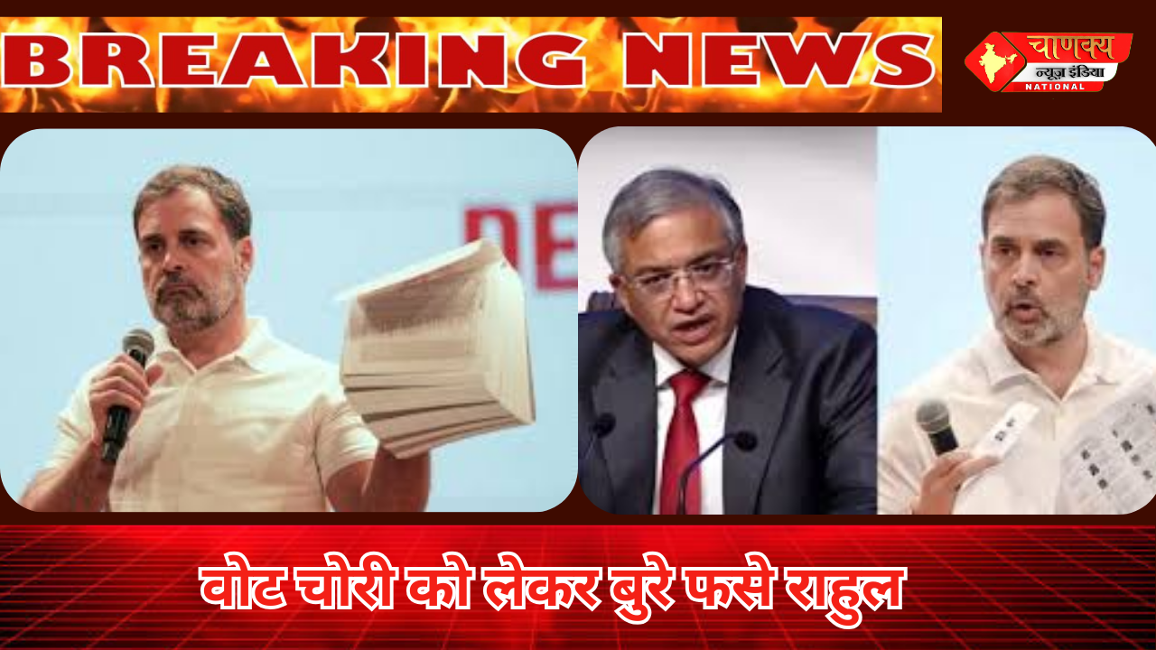 वोट चोरी को लेकर बुरे फसे राहुल